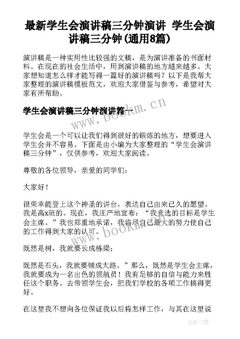 最新学生会演讲稿三分钟演讲 学生会演讲稿三分钟(通用8篇)