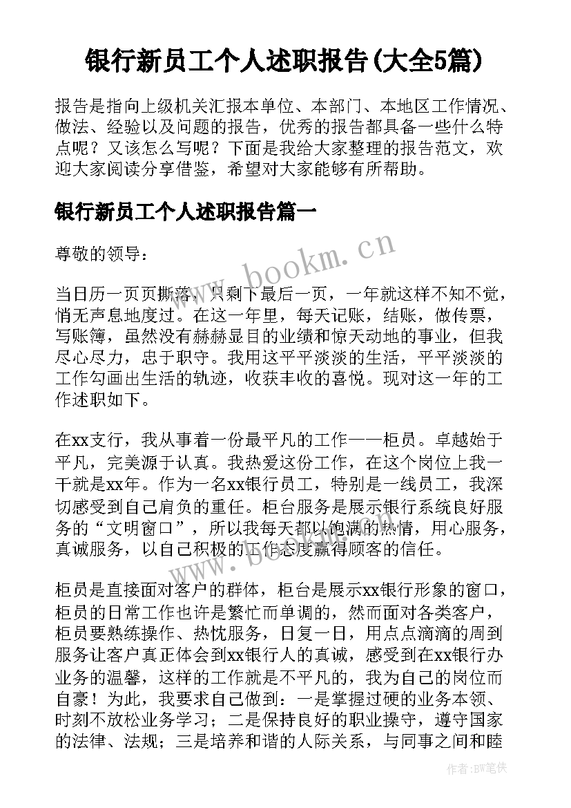 银行新员工个人述职报告(大全5篇)