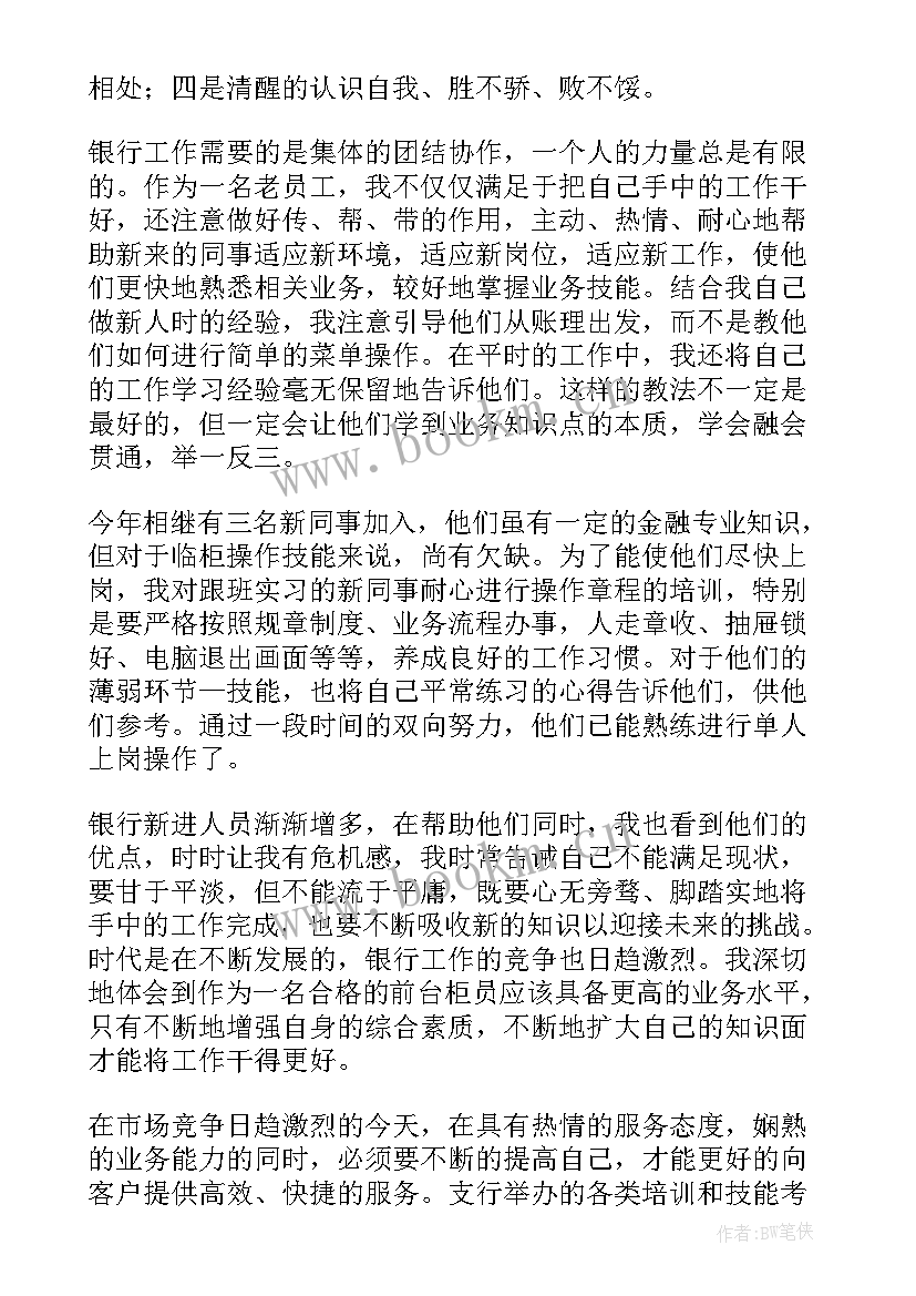 银行新员工个人述职报告(大全5篇)