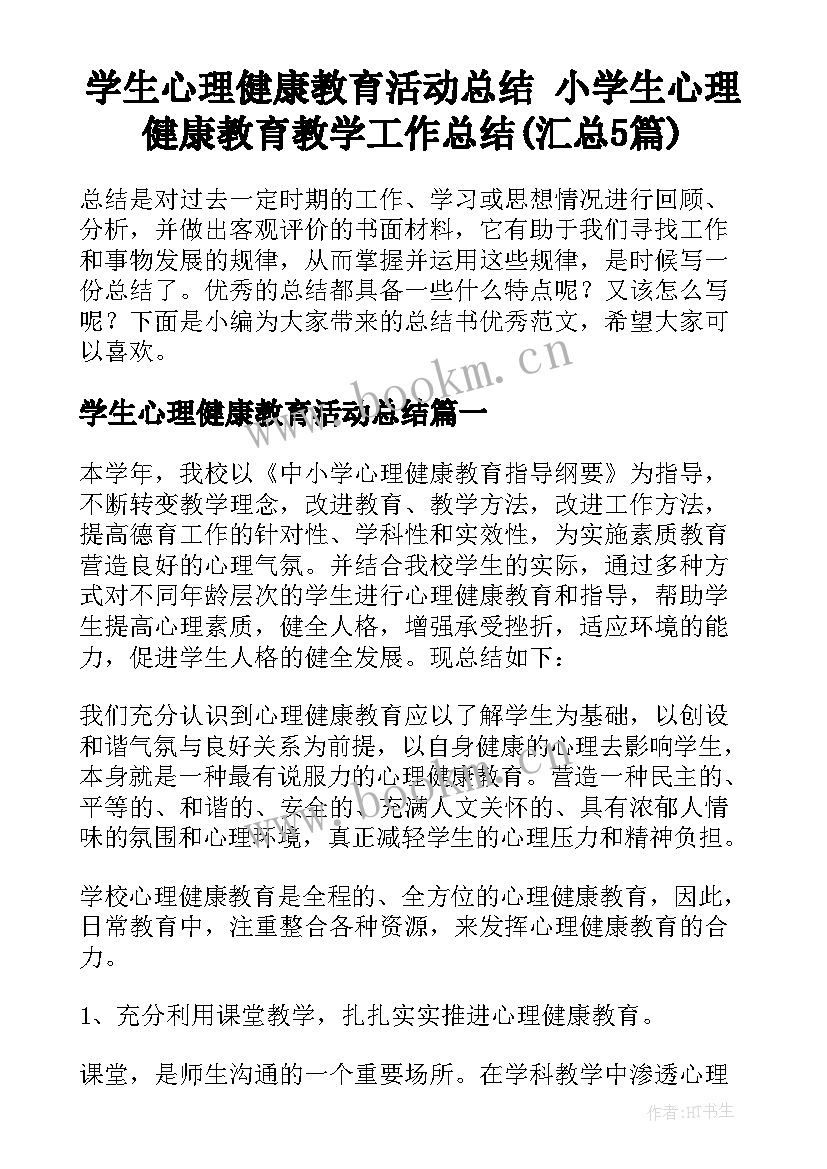 学生心理健康教育活动总结 小学生心理健康教育教学工作总结(汇总5篇)