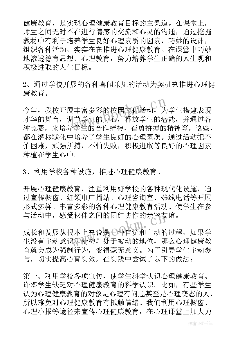 学生心理健康教育活动总结 小学生心理健康教育教学工作总结(汇总5篇)