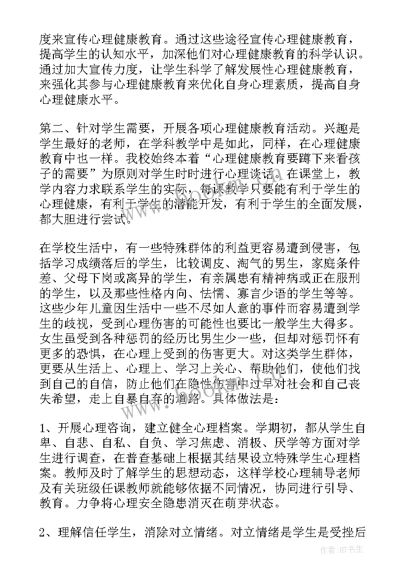 学生心理健康教育活动总结 小学生心理健康教育教学工作总结(汇总5篇)