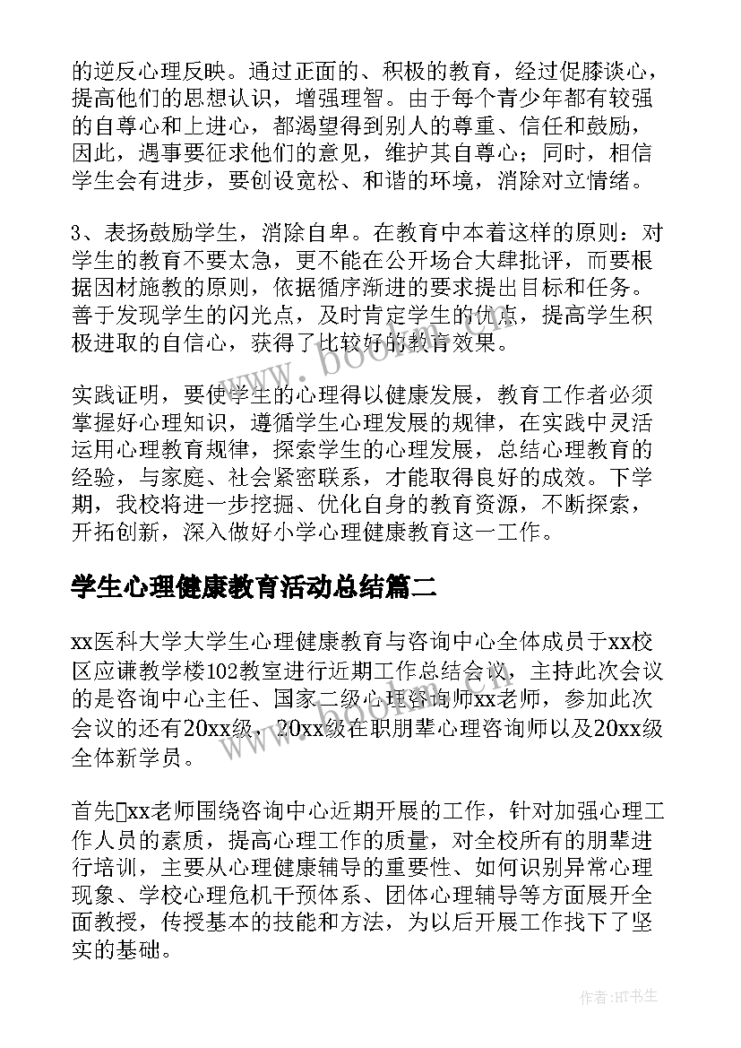 学生心理健康教育活动总结 小学生心理健康教育教学工作总结(汇总5篇)