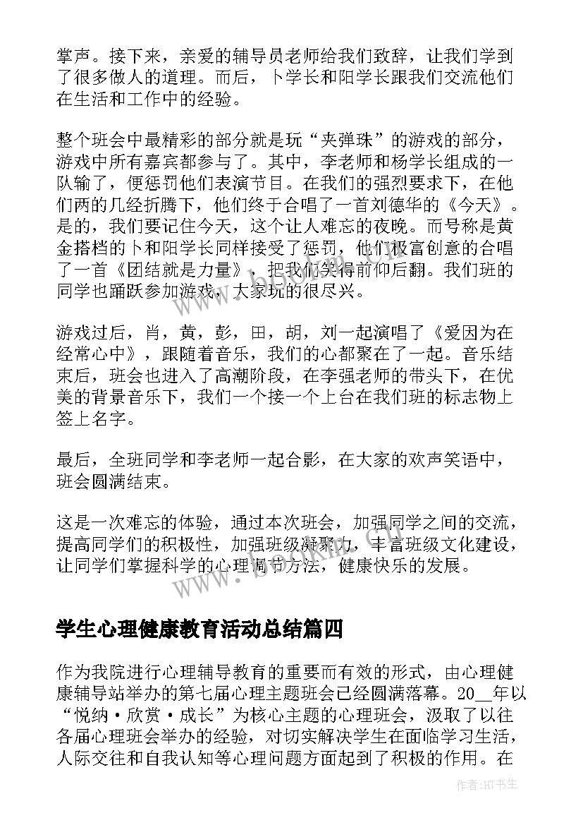 学生心理健康教育活动总结 小学生心理健康教育教学工作总结(汇总5篇)