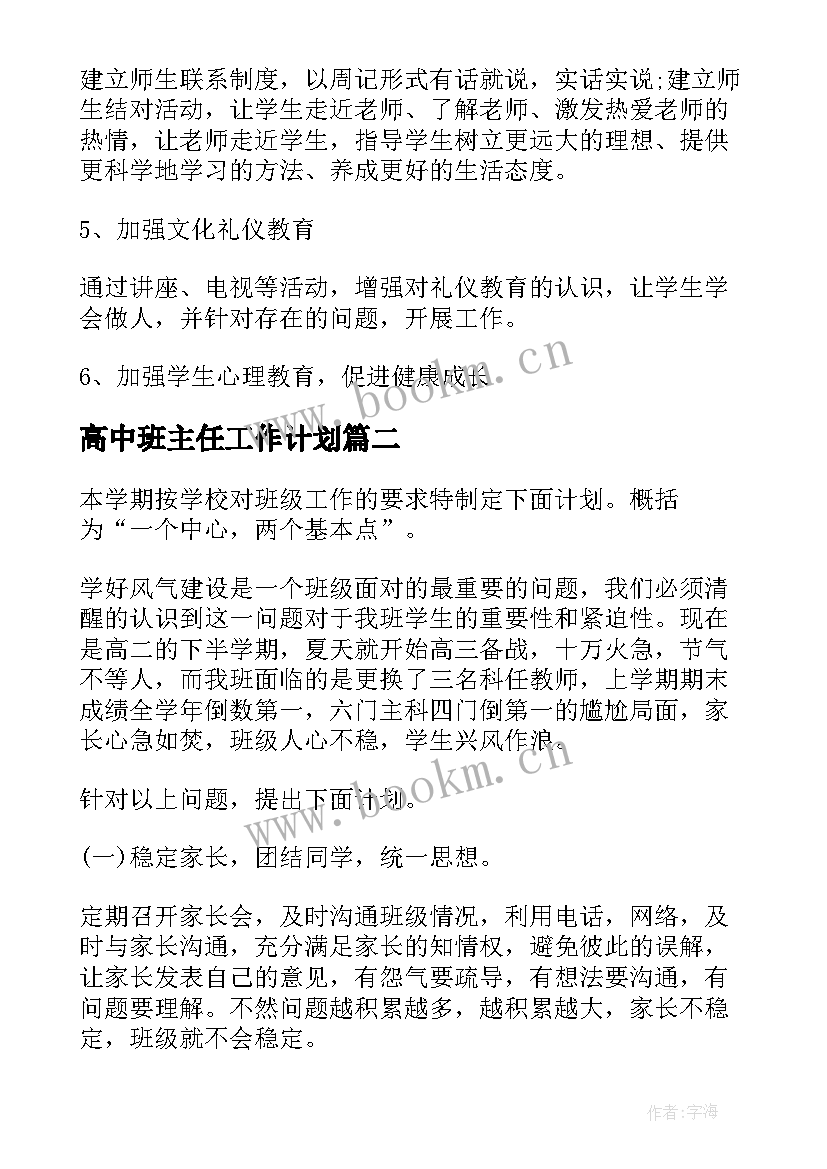 最新高中班主任工作计划(通用8篇)