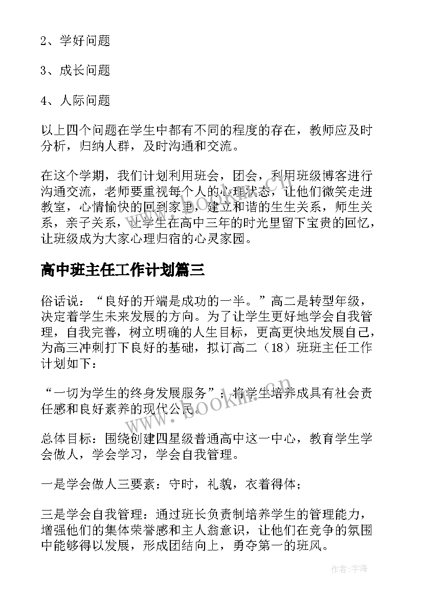 最新高中班主任工作计划(通用8篇)