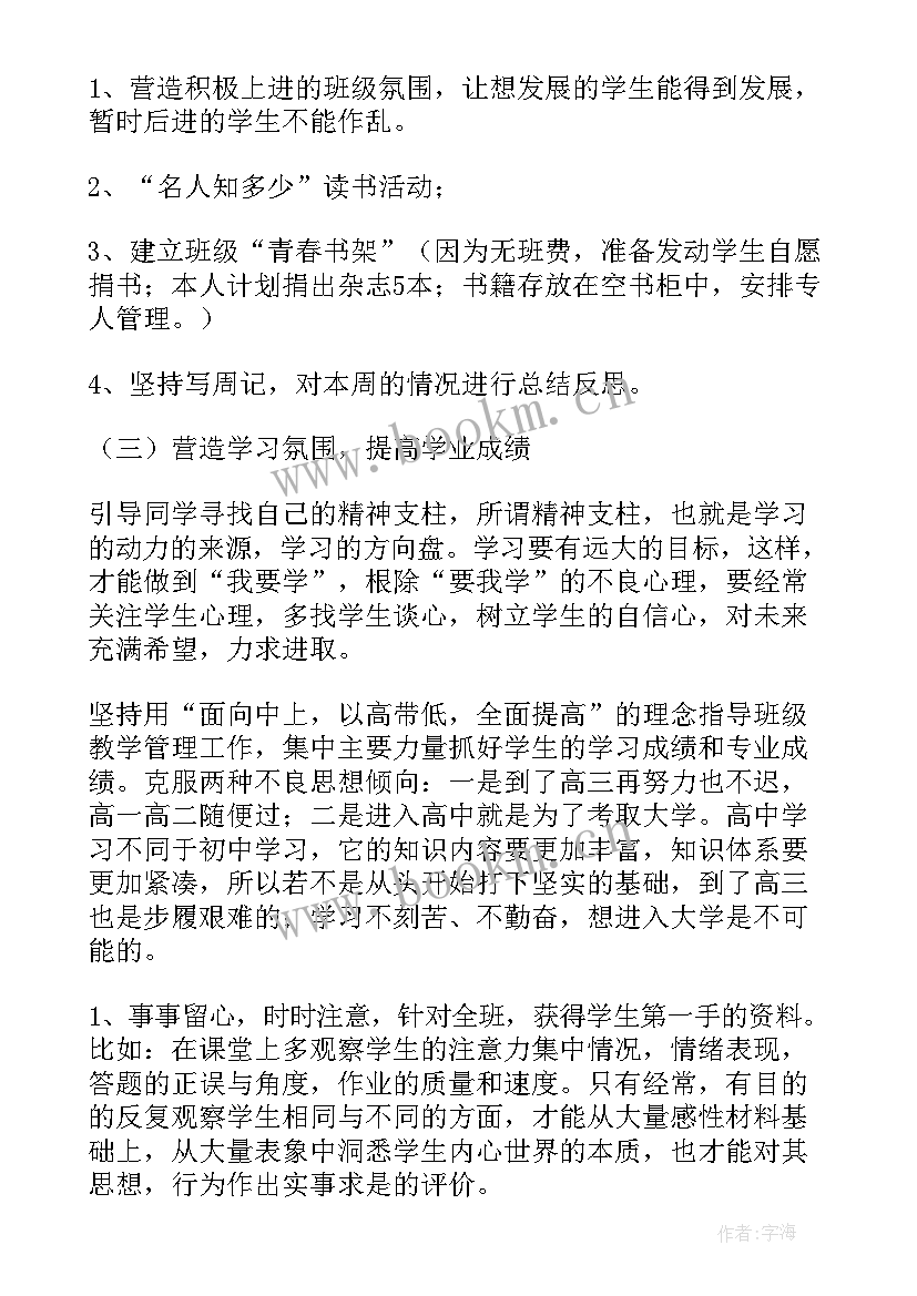 最新高中班主任工作计划(通用8篇)