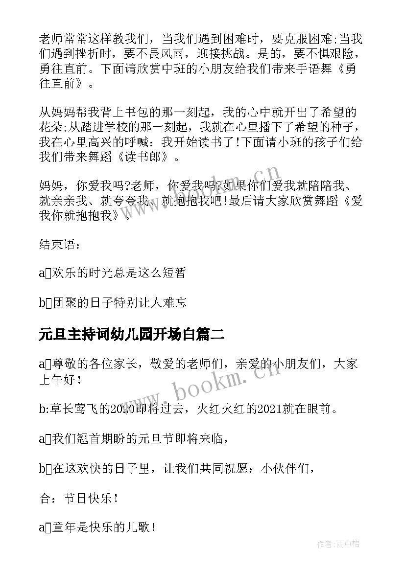 最新元旦主持词幼儿园开场白 幼儿园元旦主持词(优质5篇)