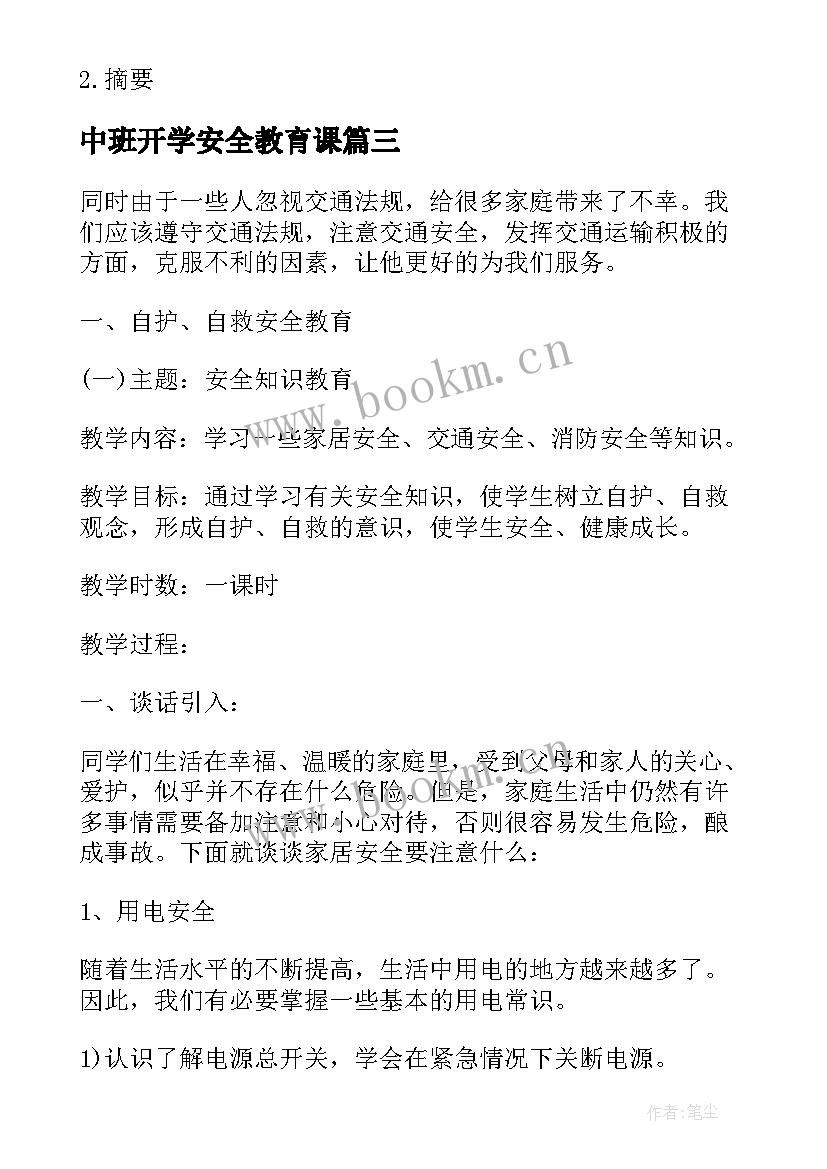 最新中班开学安全教育课 幼儿园中班开学第一课安全教案(汇总8篇)