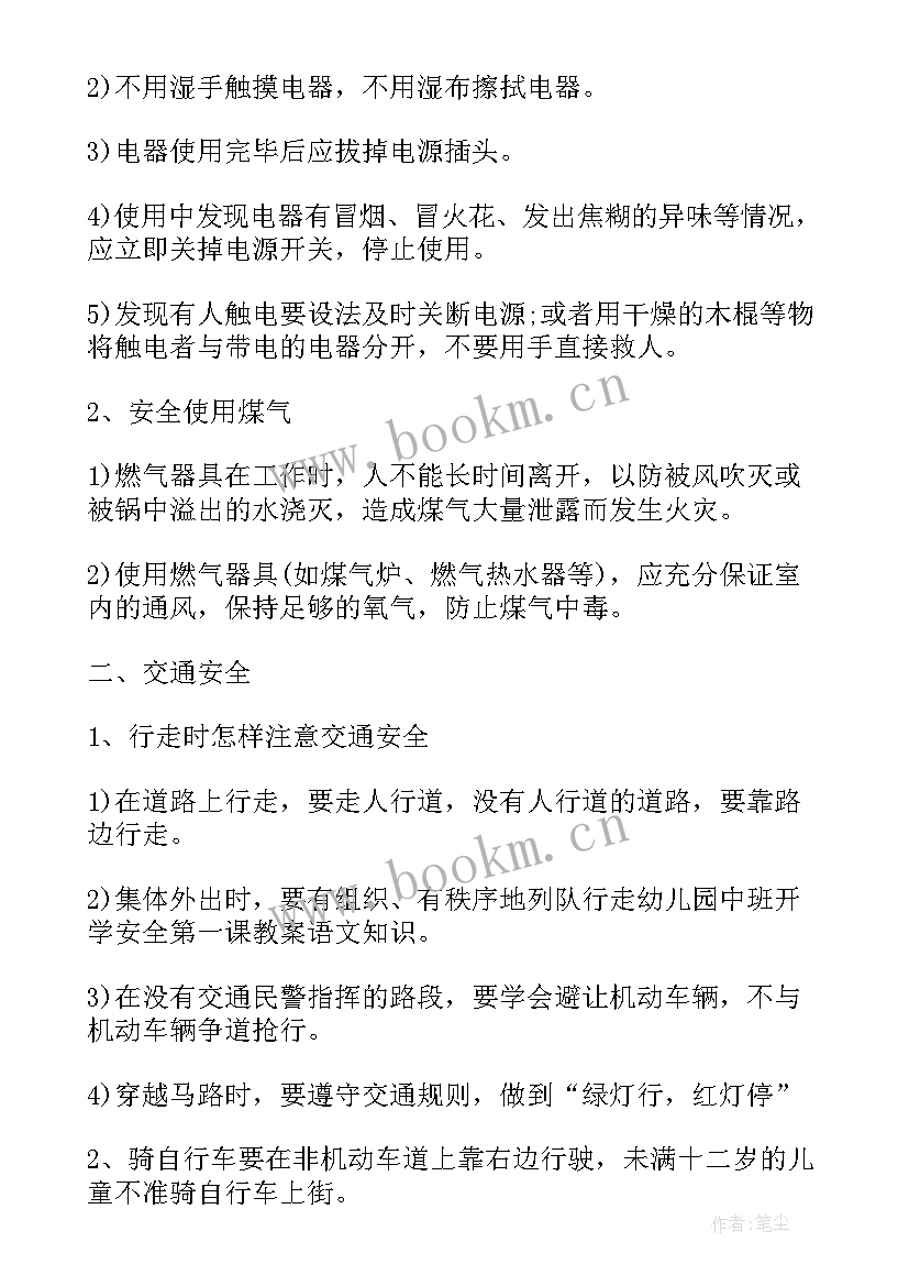 最新中班开学安全教育课 幼儿园中班开学第一课安全教案(汇总8篇)