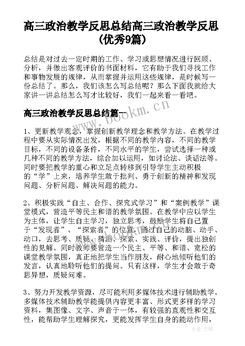 高三政治教学反思总结 高三政治教学反思(优秀9篇)