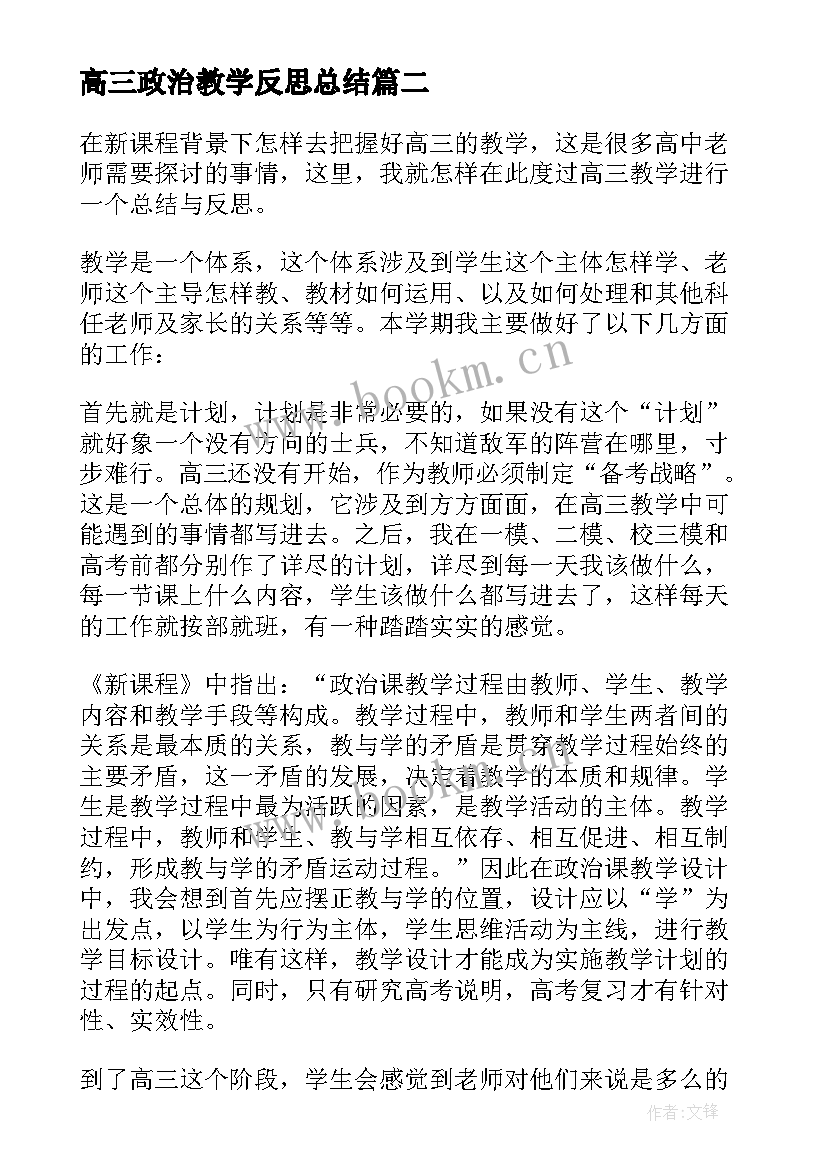 高三政治教学反思总结 高三政治教学反思(优秀9篇)