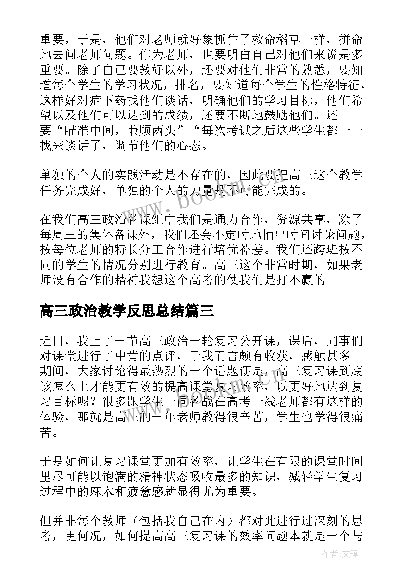 高三政治教学反思总结 高三政治教学反思(优秀9篇)