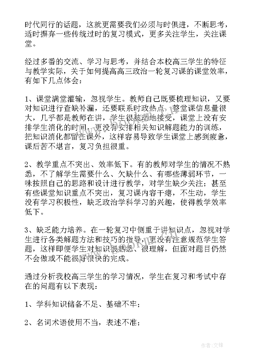 高三政治教学反思总结 高三政治教学反思(优秀9篇)