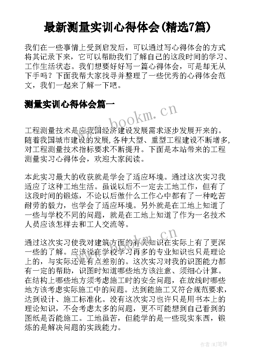 最新测量实训心得体会(精选7篇)