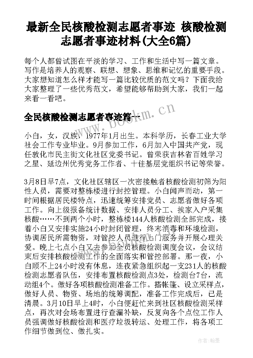 最新全民核酸检测志愿者事迹 核酸检测志愿者事迹材料(大全6篇)