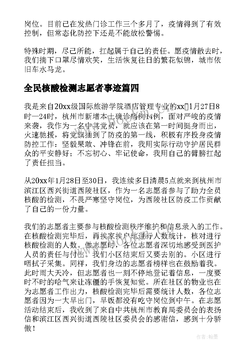 最新全民核酸检测志愿者事迹 核酸检测志愿者事迹材料(大全6篇)