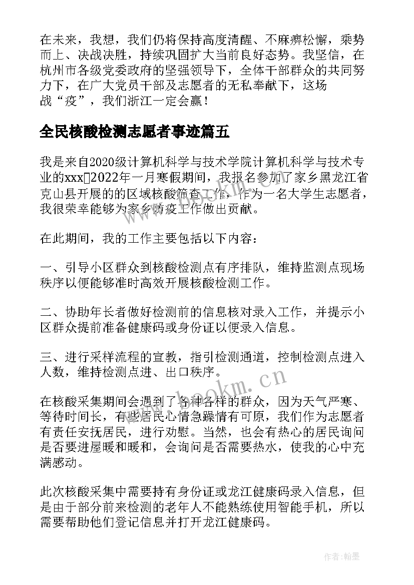 最新全民核酸检测志愿者事迹 核酸检测志愿者事迹材料(大全6篇)