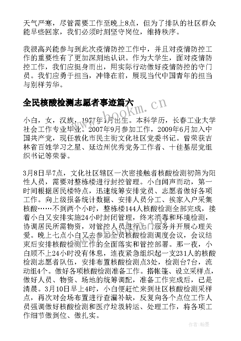 最新全民核酸检测志愿者事迹 核酸检测志愿者事迹材料(大全6篇)