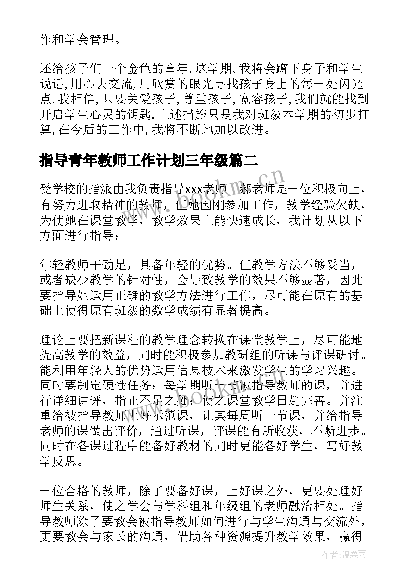 指导青年教师工作计划三年级 指导青年教师工作计划(大全6篇)