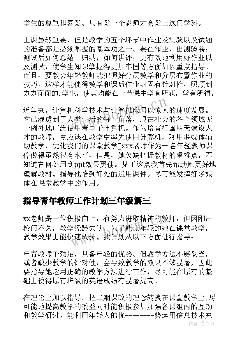 指导青年教师工作计划三年级 指导青年教师工作计划(大全6篇)