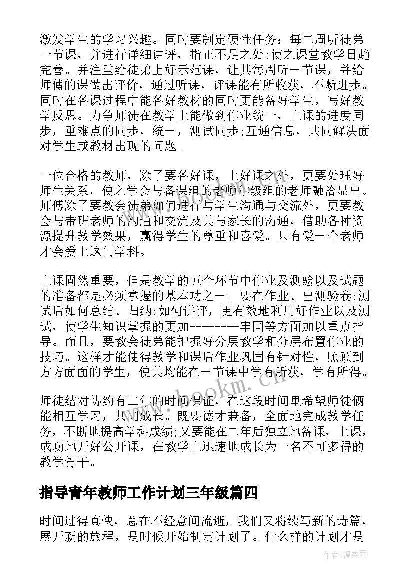 指导青年教师工作计划三年级 指导青年教师工作计划(大全6篇)