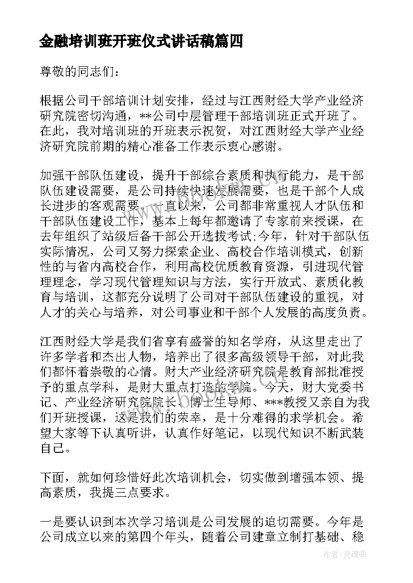 2023年金融培训班开班仪式讲话稿 培训班开班仪式讲话稿(实用5篇)