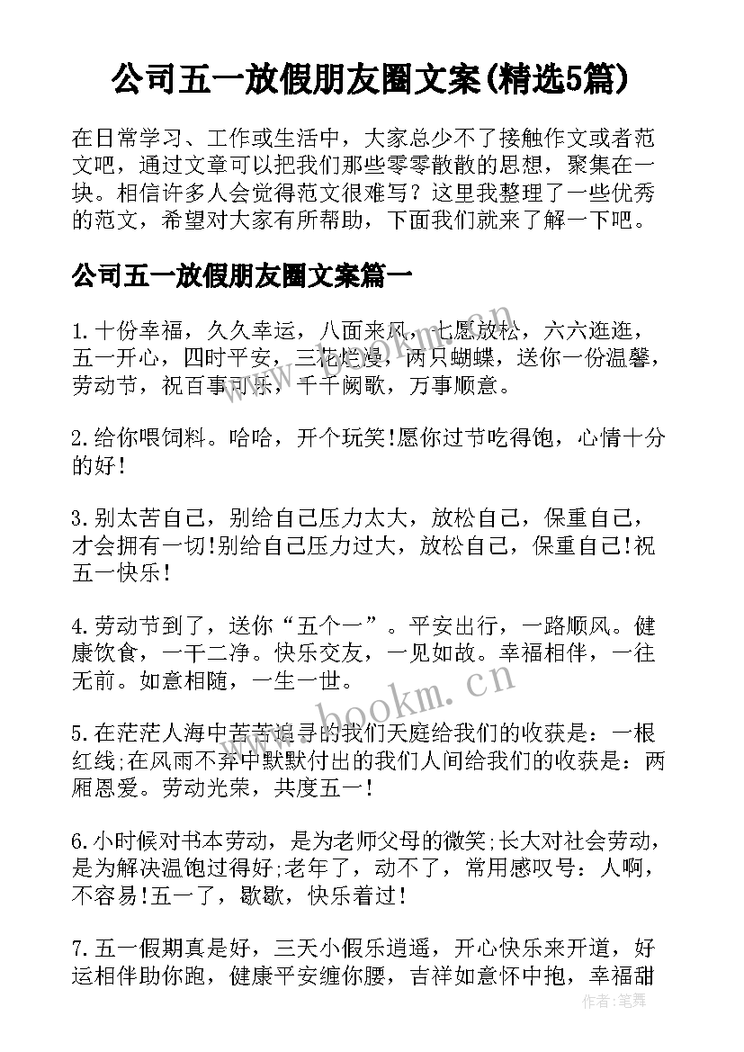 公司五一放假朋友圈文案(精选5篇)