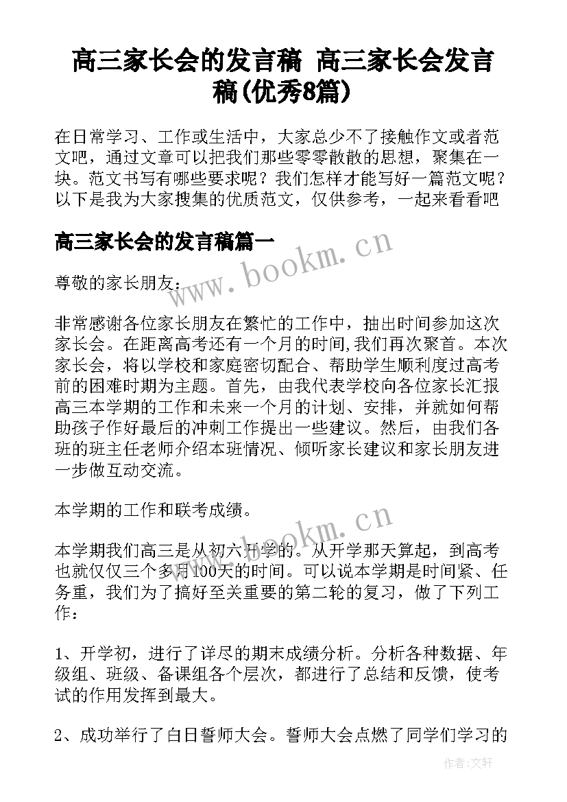 高三家长会的发言稿 高三家长会发言稿(优秀8篇)