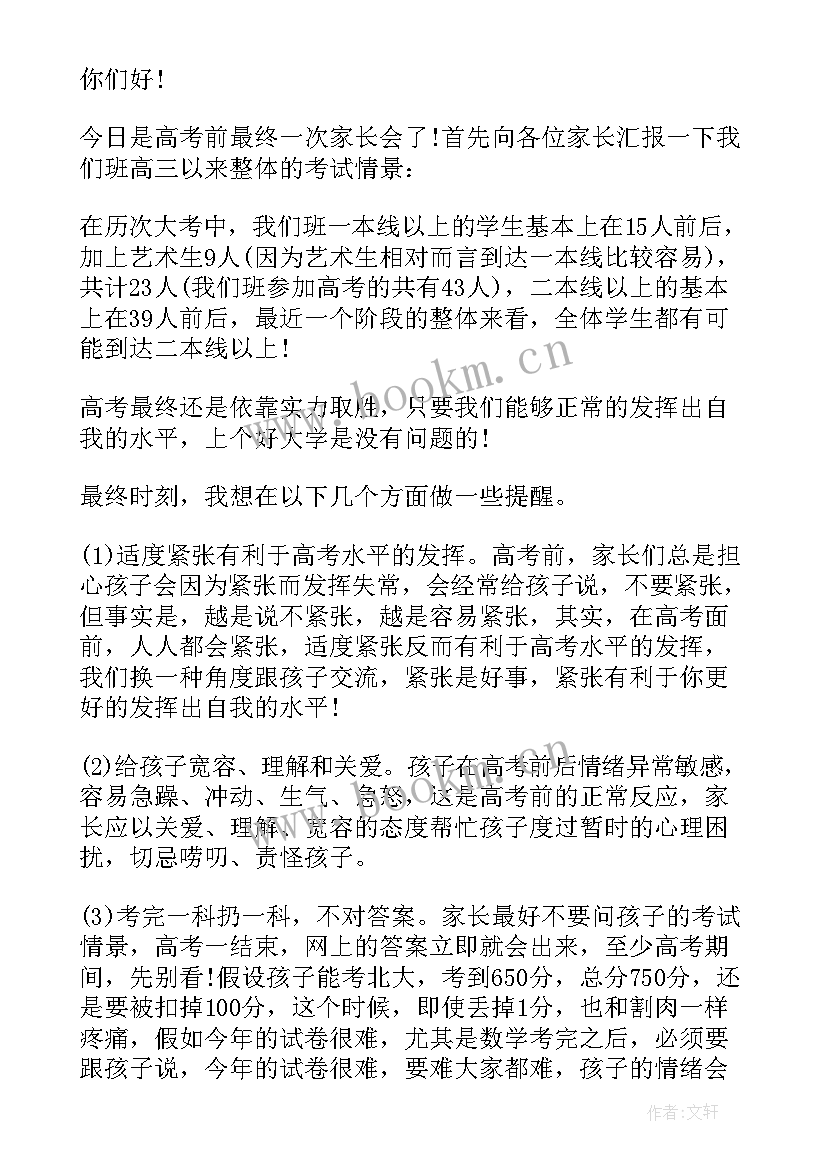 高三家长会的发言稿 高三家长会发言稿(优秀8篇)