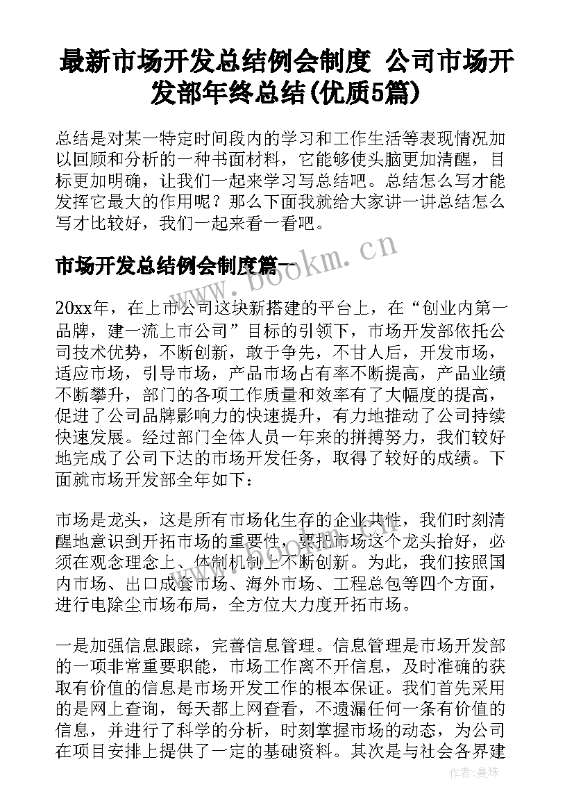 最新市场开发总结例会制度 公司市场开发部年终总结(优质5篇)