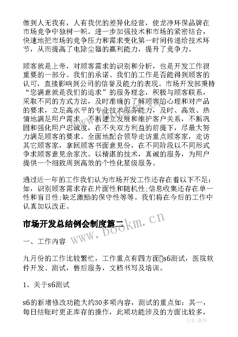 最新市场开发总结例会制度 公司市场开发部年终总结(优质5篇)