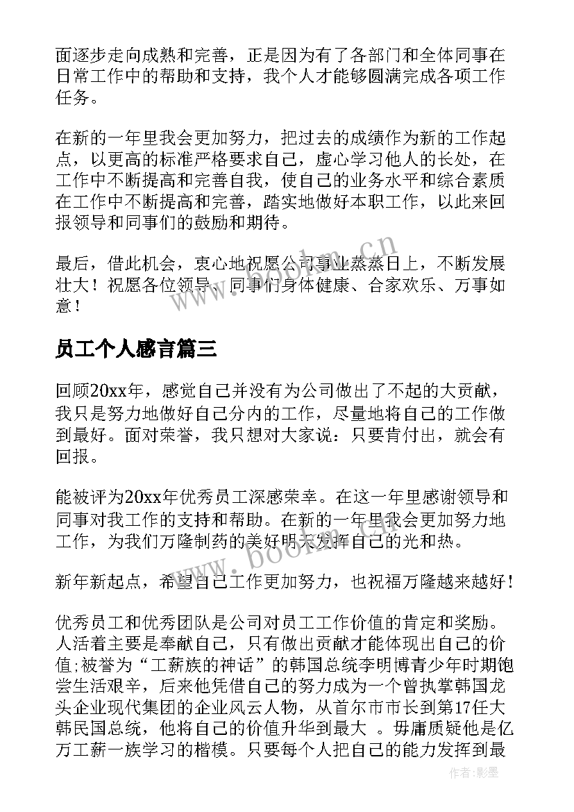 2023年员工个人感言 员工个人获奖感言(模板6篇)