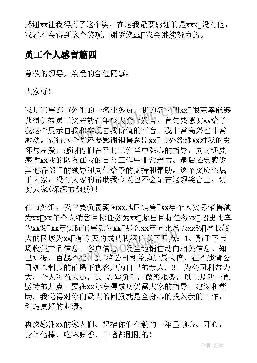 2023年员工个人感言 员工个人获奖感言(模板6篇)