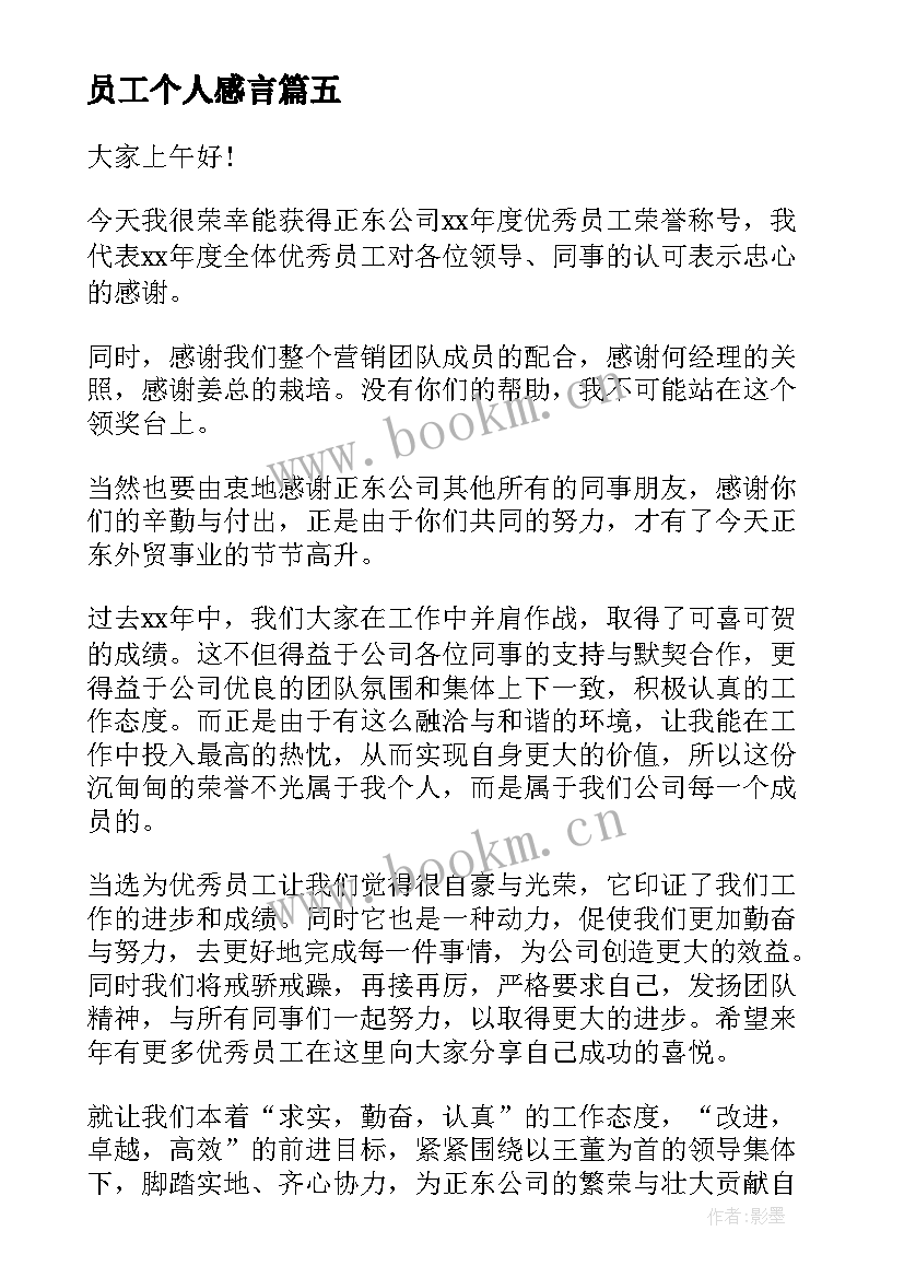 2023年员工个人感言 员工个人获奖感言(模板6篇)