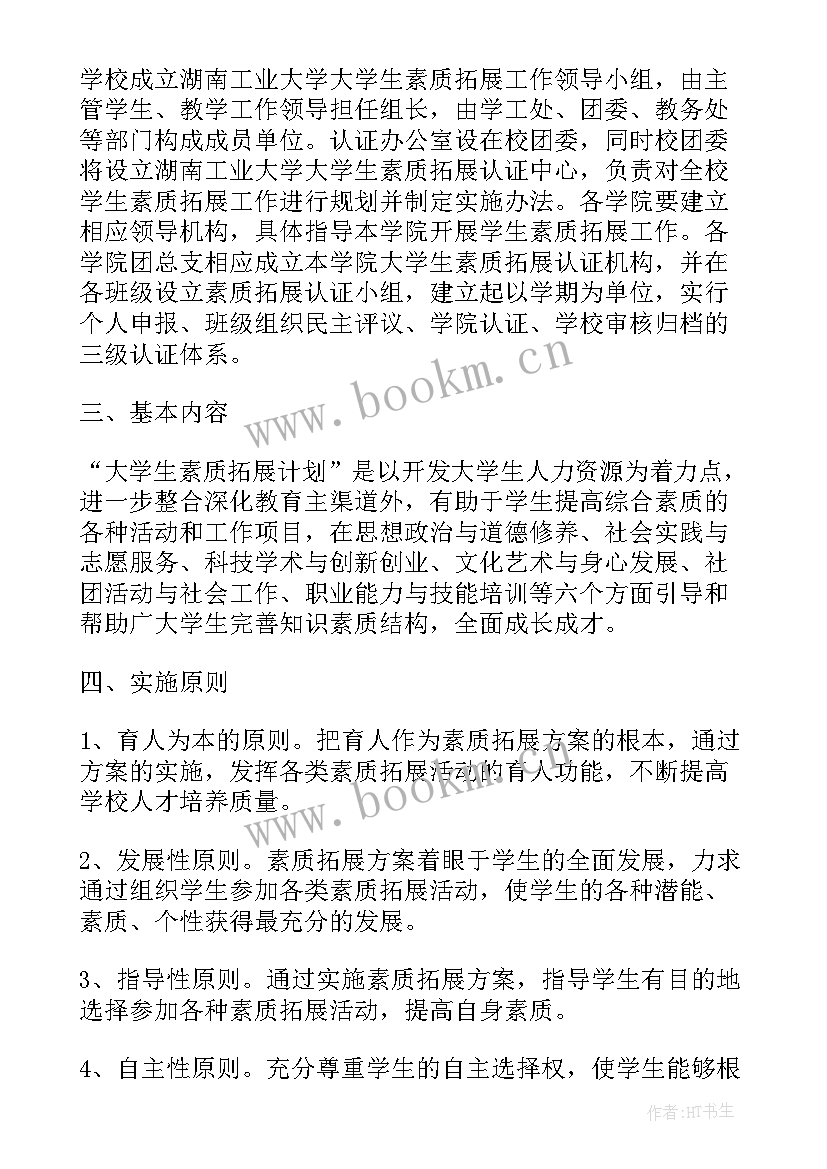 大学生素质能力提升 大学生课外素质能力培养计划与实施方案(大全5篇)