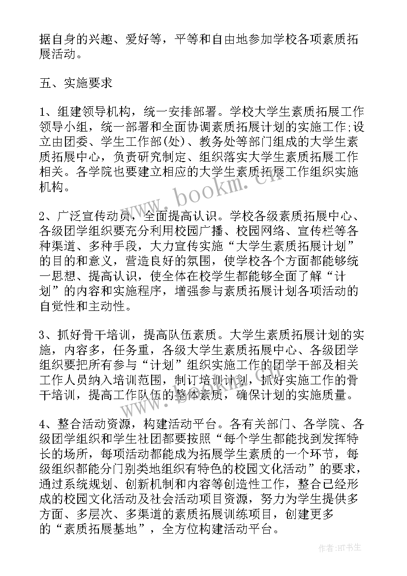 大学生素质能力提升 大学生课外素质能力培养计划与实施方案(大全5篇)