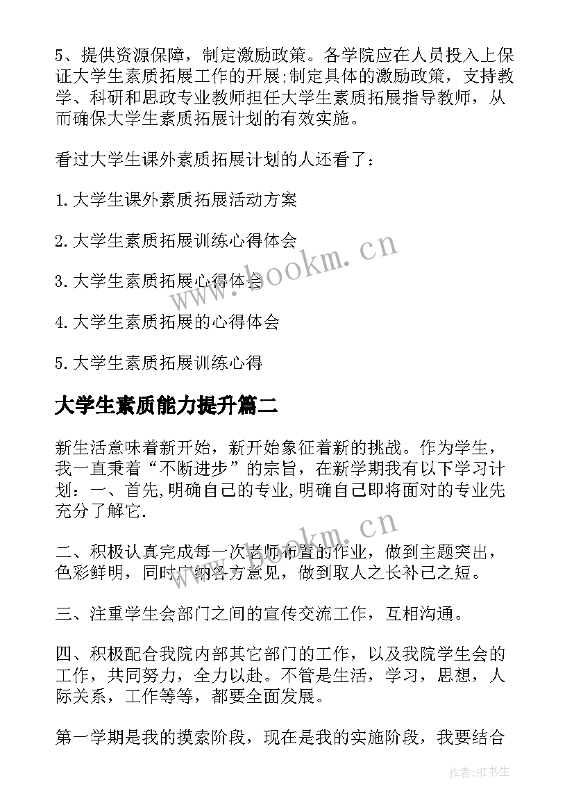 大学生素质能力提升 大学生课外素质能力培养计划与实施方案(大全5篇)