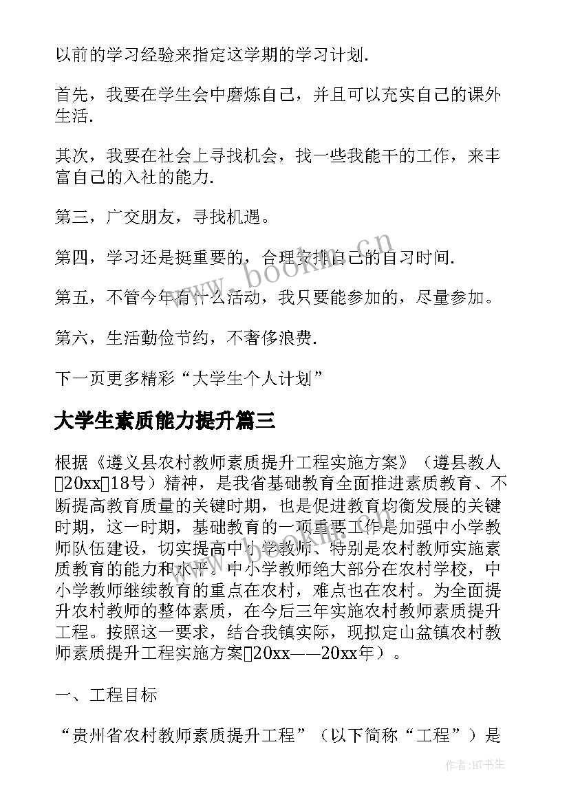 大学生素质能力提升 大学生课外素质能力培养计划与实施方案(大全5篇)