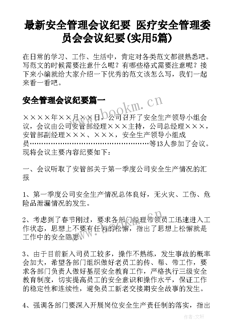 最新安全管理会议纪要 医疗安全管理委员会会议纪要(实用5篇)