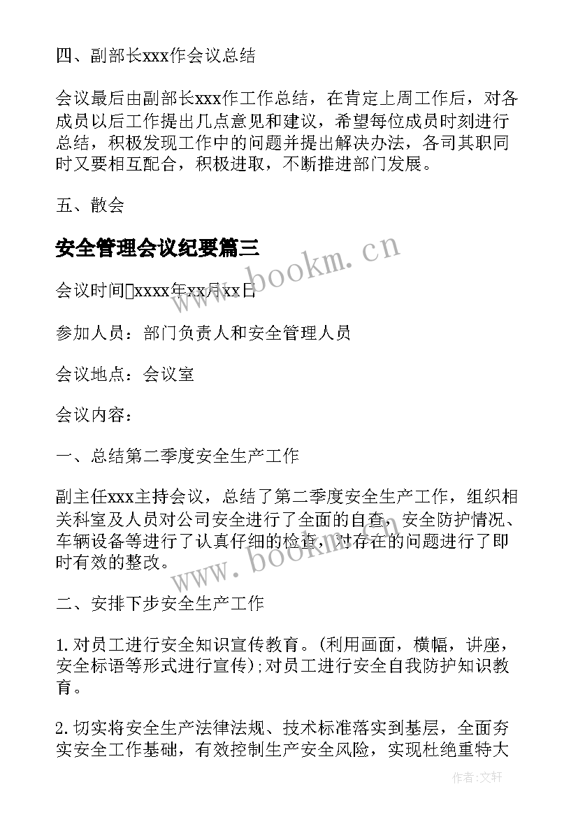 最新安全管理会议纪要 医疗安全管理委员会会议纪要(实用5篇)