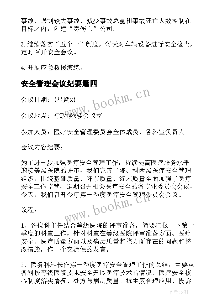 最新安全管理会议纪要 医疗安全管理委员会会议纪要(实用5篇)