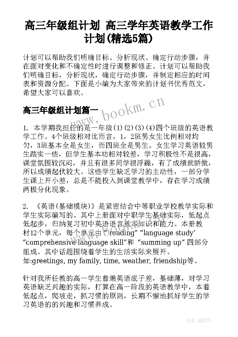 高三年级组计划 高三学年英语教学工作计划(精选5篇)