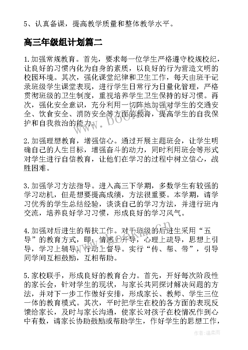 高三年级组计划 高三学年英语教学工作计划(精选5篇)