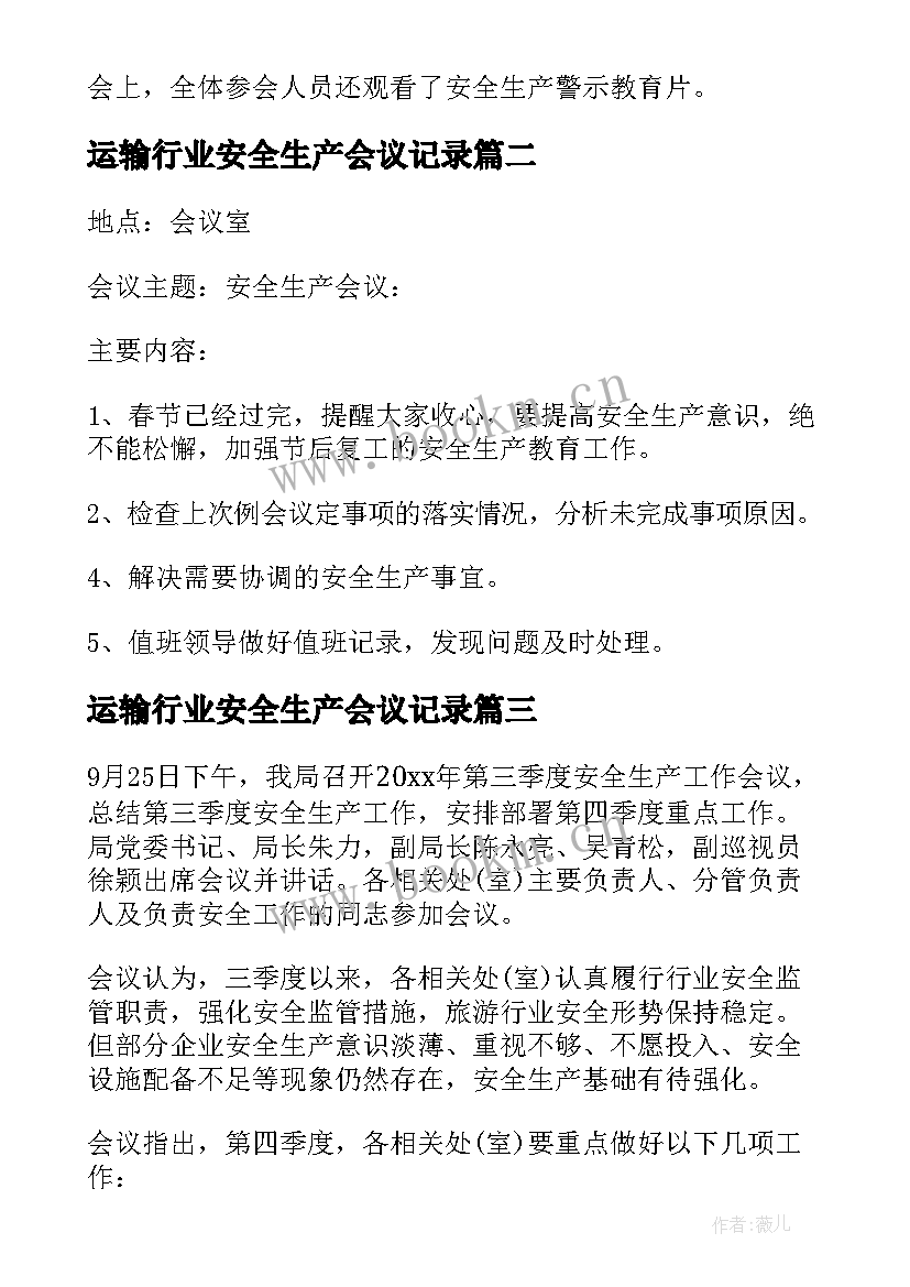 2023年运输行业安全生产会议记录(大全6篇)