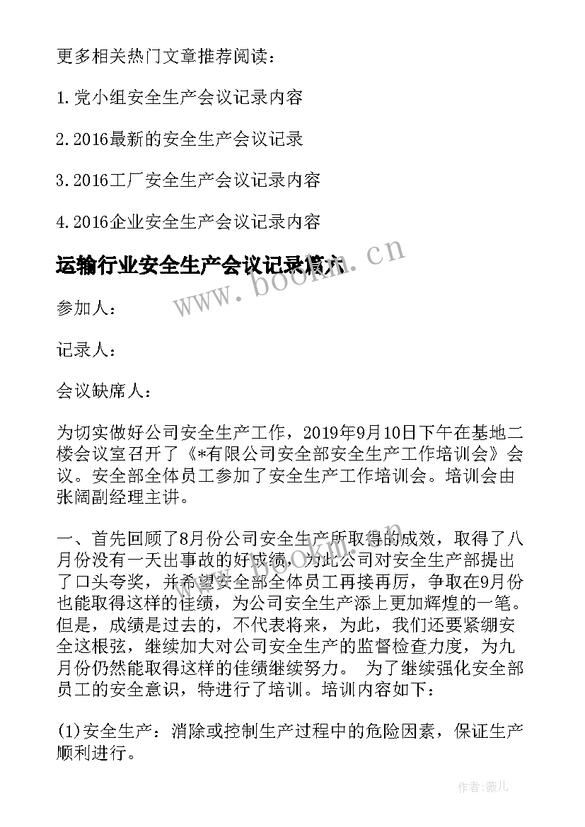 2023年运输行业安全生产会议记录(大全6篇)