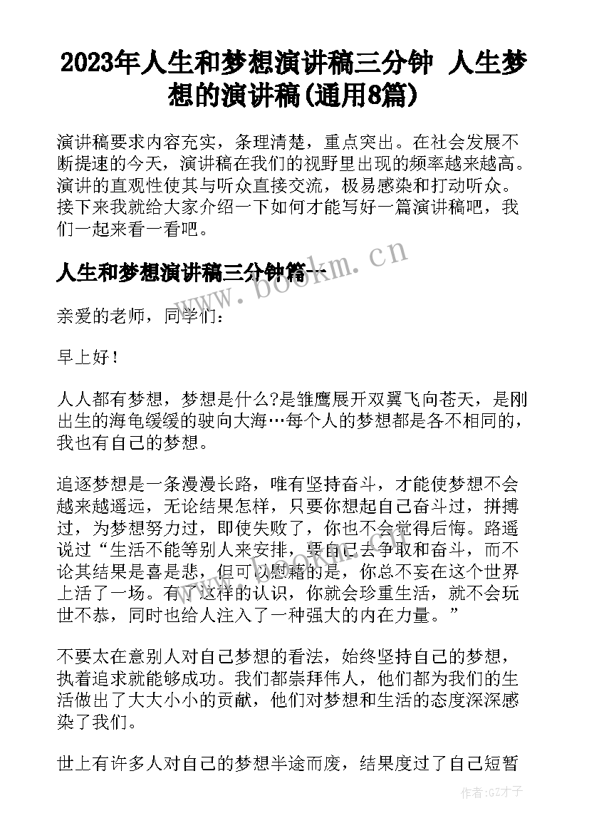 2023年人生和梦想演讲稿三分钟 人生梦想的演讲稿(通用8篇)