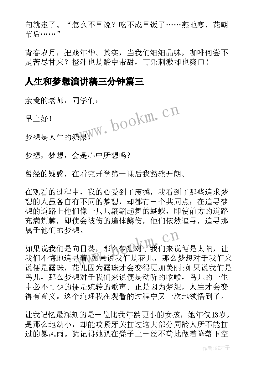 2023年人生和梦想演讲稿三分钟 人生梦想的演讲稿(通用8篇)