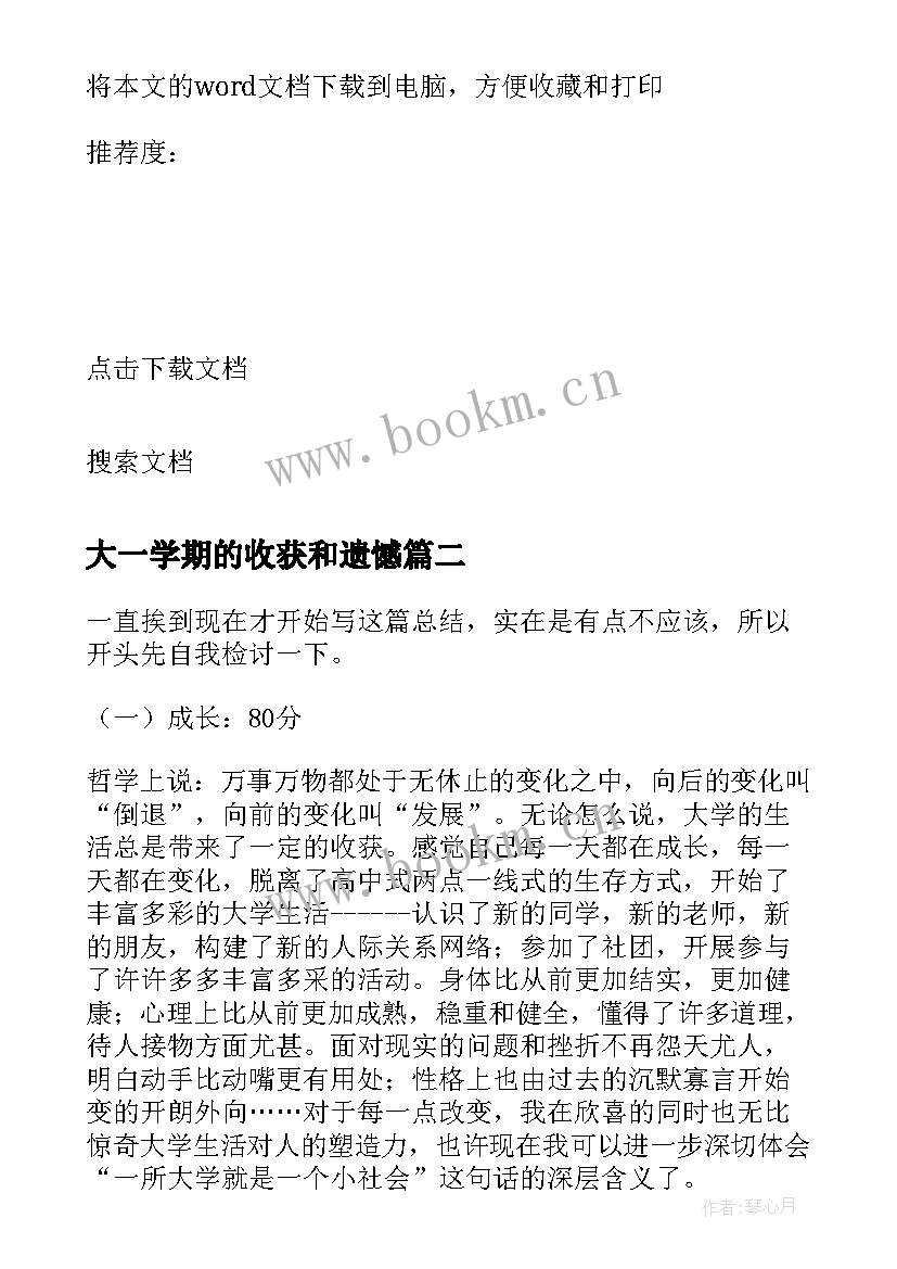 2023年大一学期的收获和遗憾 大一学期总结(实用7篇)