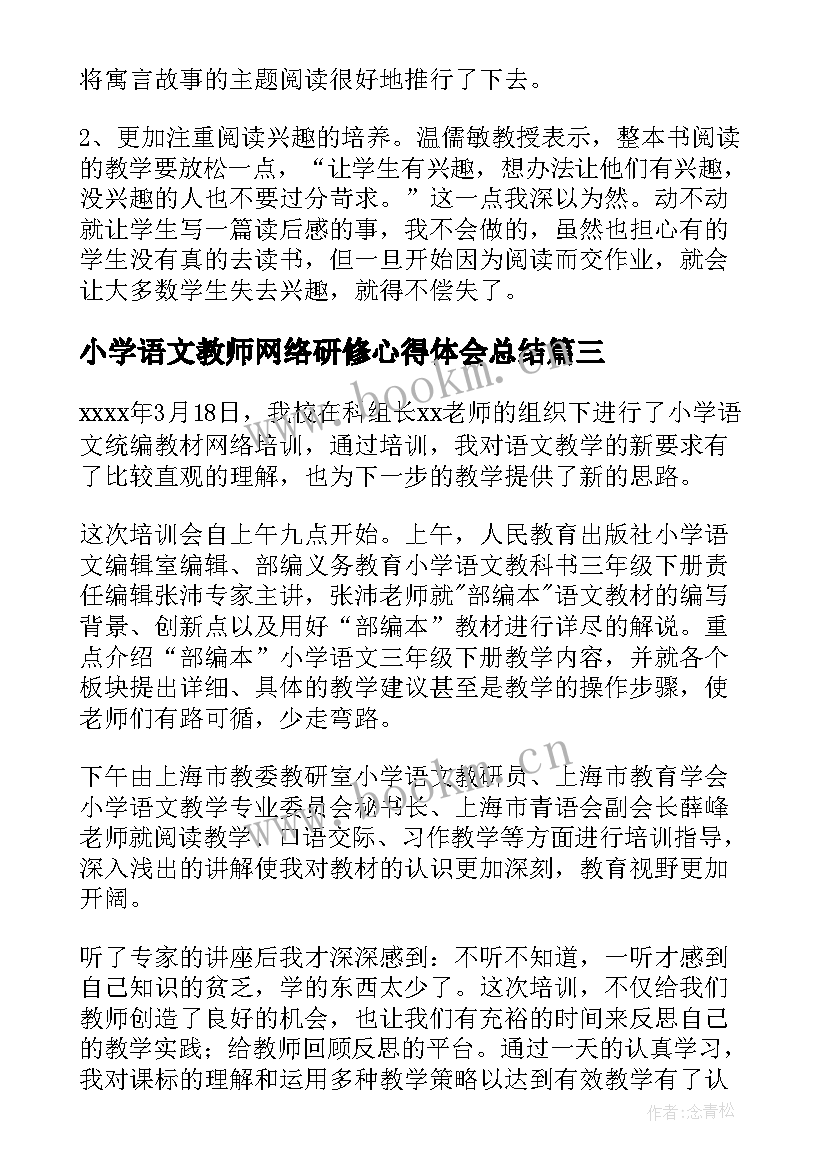 小学语文教师网络研修心得体会总结 小学语文教师网络研修心得体会(优质5篇)